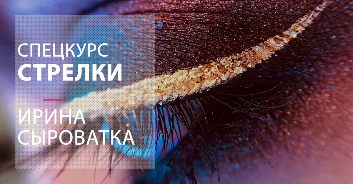 [MuaClub] Ирина Сыроватка - Спецкурс «СТРЕЛКИ» (20_0.jpg